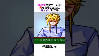 恋愛ゲームで男を攻略したのにガッカリした件