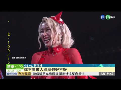 Jolin高雄演唱會 小S火辣踩場掀高潮