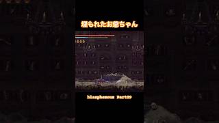 埋もれたおじいちゃんの最期【Blasphemous】#Shorts #ゲーム実況