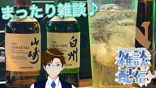 【雑談】山崎・白州のミニボトル開けるぞ～♪(実写) ライブ配信 寝落ち・作業用