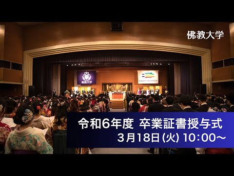 令和6年度 学位記・卒業証書ならびに修了証書授与式