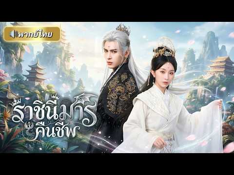 ถูกเผาทั้งเป็นแต่ฟื้นคืนชีพ! นักบุญหญิงกลายเป็นราชินีมาร จับมือจอมมารหนุ่มล้างแค้นทั้งยุทธภพ!