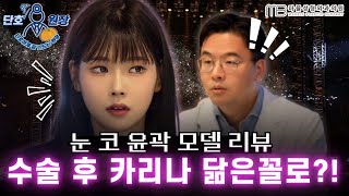 [코성형Q&A/모델리뷰] 카리나로 변신한 성형모델, 원장님께 코필러, 쁘띠시술에 대해 묻다