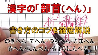 漢字の部首 のぎへん てへん つちへん など 書き方のコツを解説 美文字塾 谷口栄豊 أفضل موقع لتشغيل ملفات Mp3 مجان ا