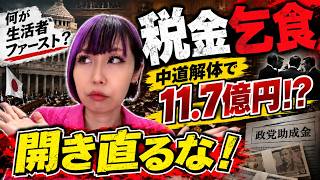 【税金乞食】中道、解体するのに11.7億円もらう気か？何が「生活者ファースト」だ