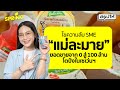 ไขความลับ SME 'แม่ละมาย' จาก 0 ถึง 100ล้าน โตปังในเซเว่น