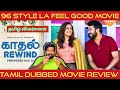Kadhal Rewind Review in Tamil | Kadhal Rewind Movie Review | Ntikkakkakkoru Premondarnn Review | Aha