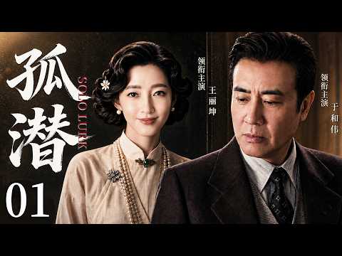 【2026最新谍战剧】孤潜 01丨暗流席卷全城，#于和伟 化身潜伏特工深入敌巢，#王丽坤 隐秘输送情报，层层反转破解特务惊天阴谋！#大陆剧 #2026 #谍战剧 #于和伟 #王丽坤
