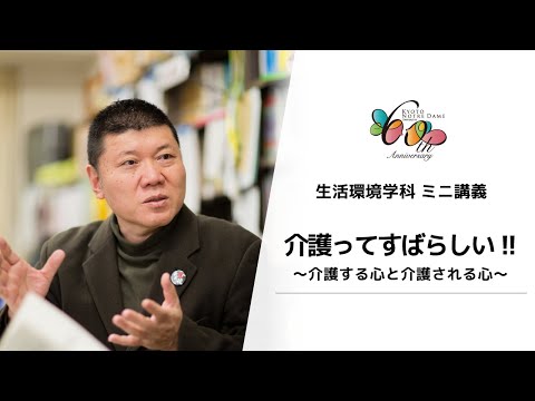 国際日本文化学科 【京都ノートルダム女子大学】 生活環境学科 ミニ講義「介護ってすばらしい!! ～介護する心と介護される心～」