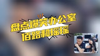 盘点爆笑办公室，这样的工作环境，我也想去上班呀！瑶瑶好可爱
