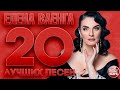 ЕЛЕНА ВАЕНГА ✮ 20 ЛУЧШИХ ПЕСЕН ✮ ELENA VAENGA ✮ THE 20 BEST SONGS ✮