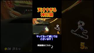 あまりに天才すぎる神打開になった。 マリオカート8デラックス 実況 マリオカート8DX #shorts