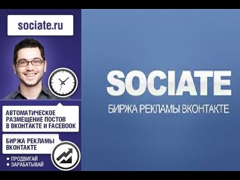 Как заработать ВКонтакте? Биржа рекламы Sociate