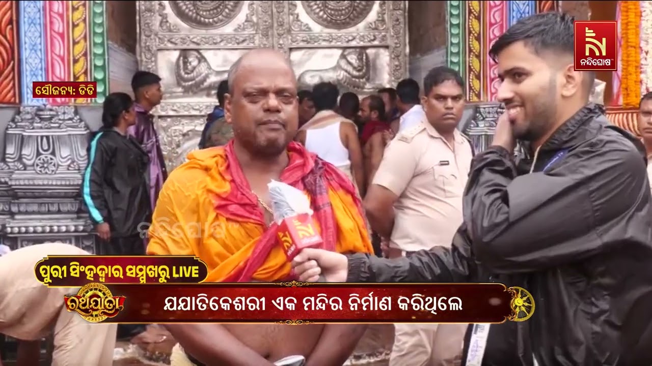 ରଥଯାତ୍ରାର ନୀତିକାନ୍ତିକୁ ନେଇ କ’ଣ କହୁଛନ୍ତି ଶ୍ରୀଜଗନ୍ନା