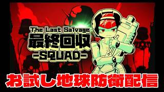 巨大美少女メカ×地球防衛TPS『最終回収SQUAD 』お試し配信！