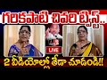 LIVE గరికపాటి చివరి ట్విస్ట్ Garikapati First Wife Kameswa