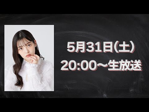 【5/31 20:00~】上坂すみれ　フリートーク生配信