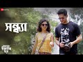 Sondhya - Love Song | Shohorer Ushnotomo Dine | Vikram Chatterjee, Solanki R | Timir Biswas | Akash