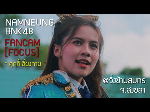 [FANCAM] 10.02.19 NAMNEUNG BNK48 Focus - คุ้กกี้เสี่ยงทาย @งานวิ่งข้ามสมุทร จ.สงขลา