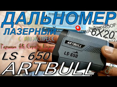 Дальномер лазерный ARTBULL LS650 с Али.