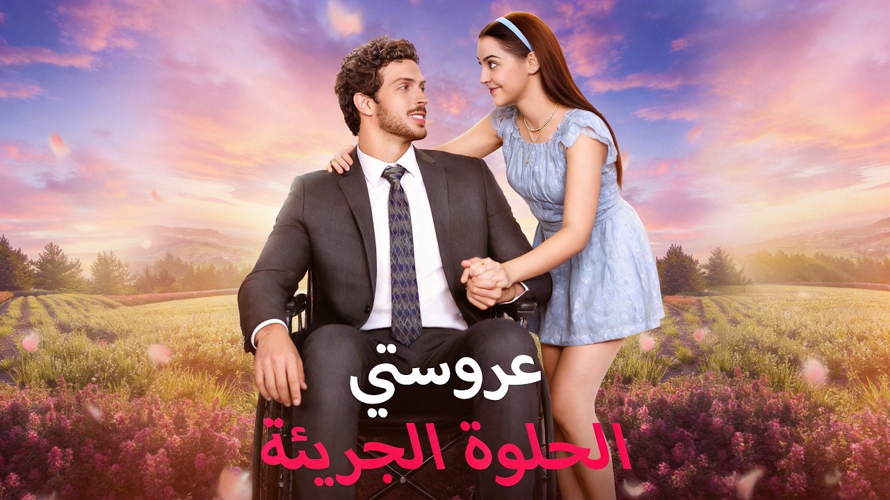ماراثون مشاهدة مسلسل [عروستي الحلوة الجريئة] !#reelshorts