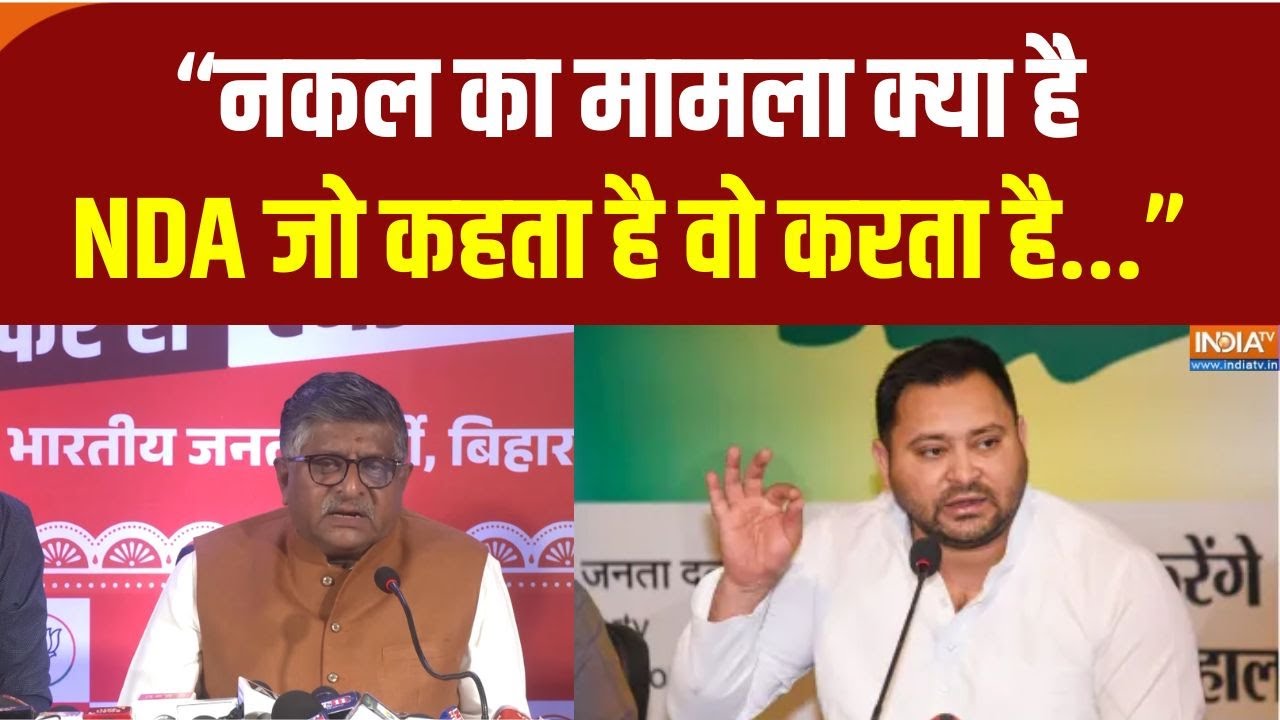 BJP on Tejashwi Yadav : तेजस्वी ने नकल की बात तो Ravi Shankar Prasad ने लगा दी क्ल