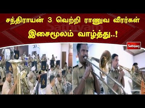 சந்திராயன் 3 வெற்றி ராணுவ வீரர்கள் இசைமூலம் வாழ்த்து! | Sathiyamtv #mumbai #police #chandraayan3