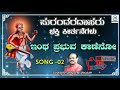 ಇಂಥ ಪ್ರಭುವ ಕಾಣೆನೋ Intha Prabhuva Kaneno Song 02 Puttur Narasimha Nayak