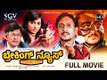 Breaking News Kannada Full Movie Ajay Rao Radhika Pandith Ananthnag Rangayana Raghu