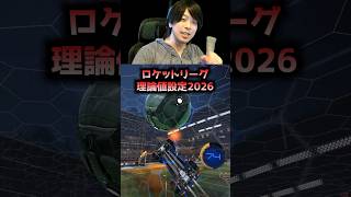 ロケリ最強設定！！ #ロケットリーグ