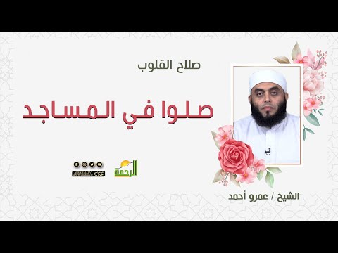 صلوا في المساجد|| برنامج صلاح القلوب مع الشيخ /عمرو أحمد