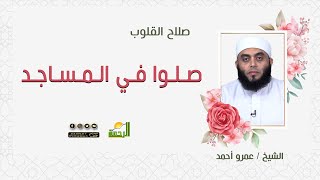 صلوا في المساجد|| برنامج صلاح القلوب مع الشيخ /عمرو أحمد