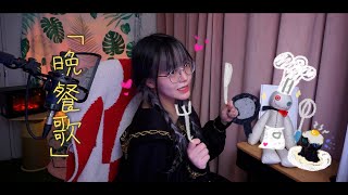 - 『晩餐歌』 (만찬가) cover ∥ tuki. 【CielA】