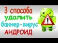 Как убрать / удалить баннер вирус вымогатель андроид (3 способа) без потери данных 