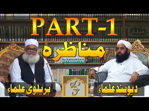 Munazra Barelvi Vs Deoband Ulma Part-1 | Molana Ilyas Ghuman Bayan