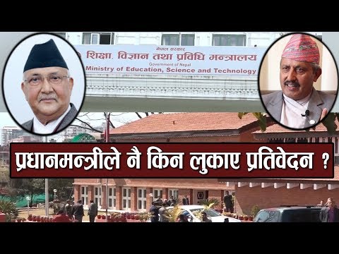 सवा दुई करोड खर्चिएको शिक्षा प्रतिवेदन गायब
