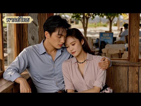 พากย์ไทย🚗แม้ความทรงจำเลือนหาย แต่หัวใจไม่เคยลืม…ในที่สุดเขาก็ตามหารักวัยเด็กเจอ💖
