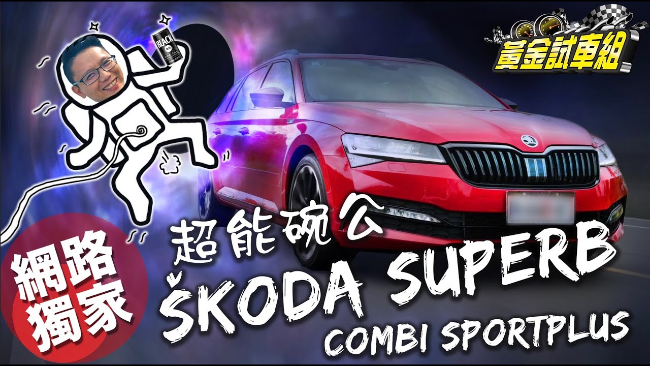 【黃金試車組】當爸就買它 Superb SportPlus打動碗公迷心