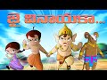 Chhota Bheem జై వినాయకా YouTube Cartoon For Kids Ganesha Stories In Telugu