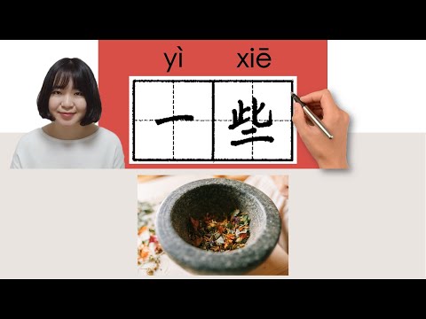 【NEW HSK1】_一些/yixie/(some)How to Pronounce/Memorize/Write Chinese Word/Character/Radical
