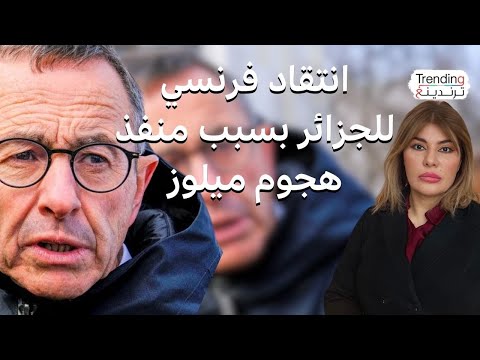 وزير الداخلية الفرنسي بحمّل الجزائر مسؤولية هجوم ميلوز