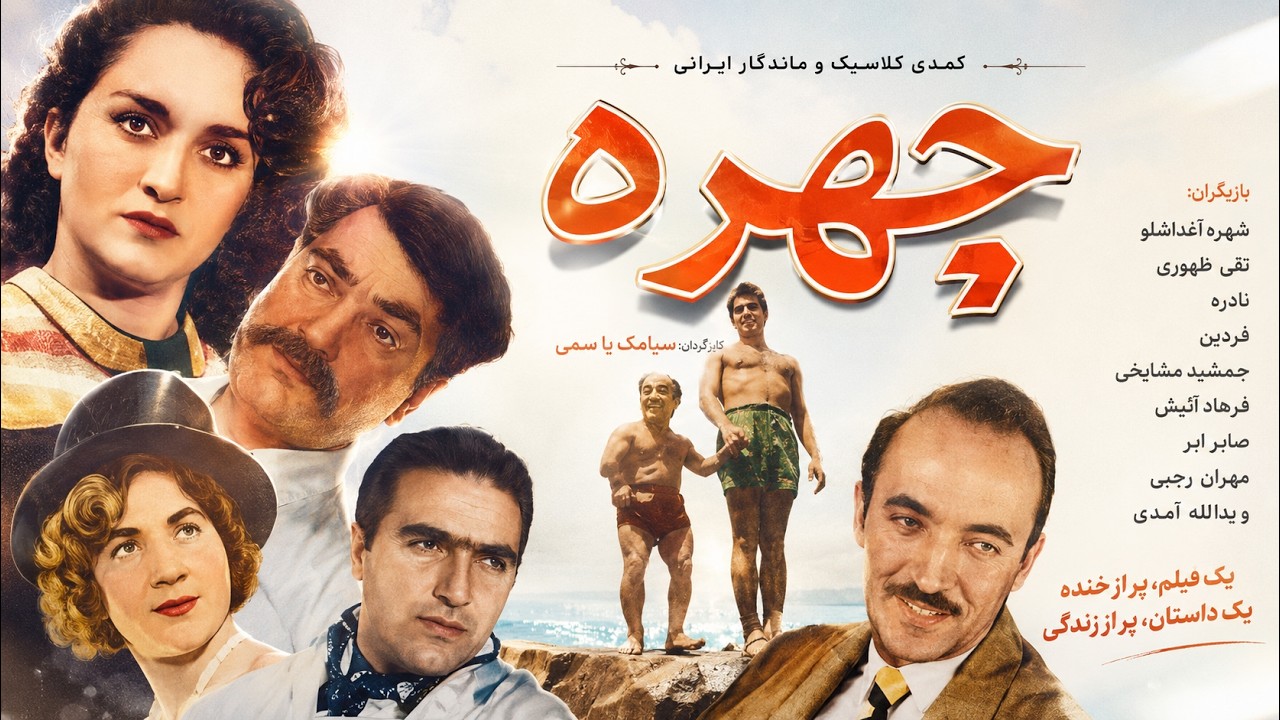 چهره آشنا |  بدون سانسور و صحنه دار