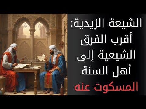 الشيعة الزيدية: ماذا تعرف عن هذه الفرقة الشيعية ومذاهبها؟