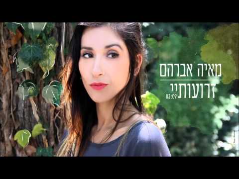 מאיה אברהם - זרועותיי | Maya Avraham - Zro'otai