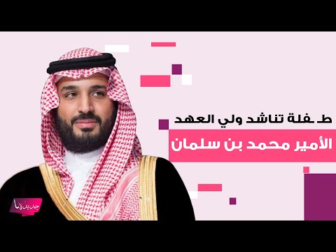 الطـ ـفلة السودانية العنود الطريفي تبكي الملايين بمناشدة لولي العهد السعودي الامير محمد بن سلمان