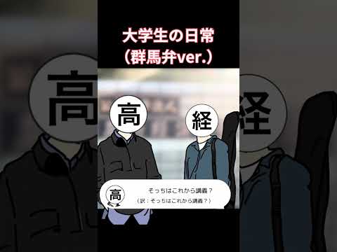 【高崎経済大学PR動画コンテスト2024受賞作品】群馬弁で大学生の日常　（高崎経済大学）#shorts #高崎経済大学