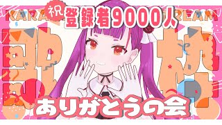 《 感謝 #歌枠  / KARAOKE 》㊗登録者9000人ありがとうの会《 #えんま9000人おめでとう 》