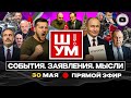 🪓 Ш!УМ: УБИТЬ ТИРАНА. Стамбульский БАЗАР-2: принципы ПЕРЕМИРИЯ. Фронт ТРЕЩИТ. Восстание против ТЦК
