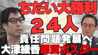 【超速報】選挙ウォッチャーちだい大勝利！みんつく党・大津綾香悪質ポスターを貼った関係者責任問題発展へ