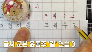 손글씨 교본 윤동주 '길' 세 번째